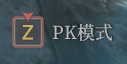 《神佑释放》PK模式在哪开启1