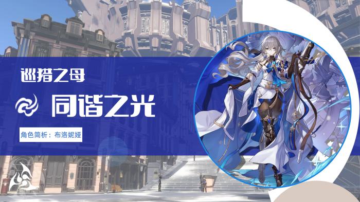 崩坏星穹铁道布洛妮娅行迹加点推荐1