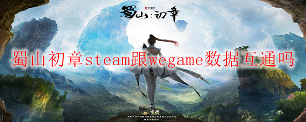 蜀山初章steam跟wegame数据互通吗1