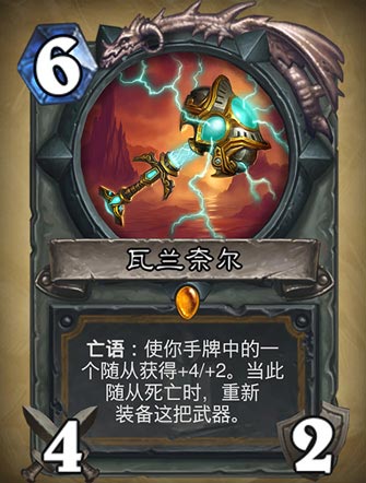 《炉石传说》瓦兰奈尔图表详解1