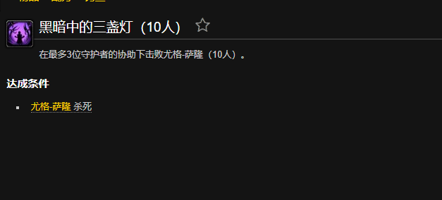魔兽世界黑暗中的三盏灯成就怎么做1