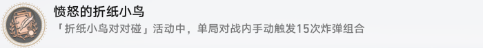 崩坏星穹铁道愤怒的折纸小鸟成就攻略1