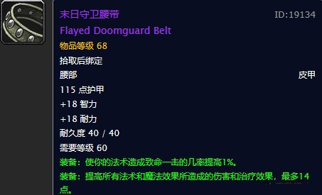 《魔兽世界》怀旧服末日守卫腰带获取攻略2