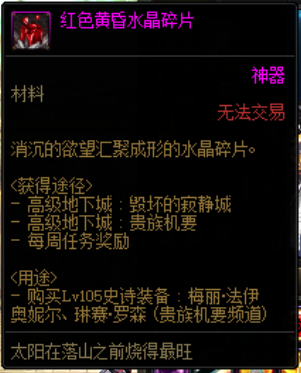 dnf红色黄昏水晶碎片有什么用1