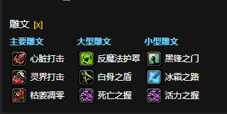 魔兽世界CTM怀旧服血DK雕文选择1