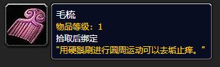 《魔兽世界》毛梳有什么用2