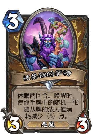 《炉石传说》外域的灰烬德鲁伊新卡被禁锢的萨特介绍1