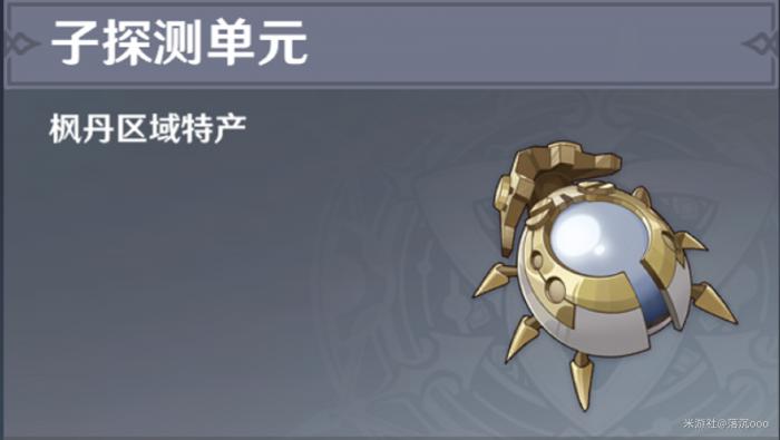 原神子探测单元有什么用1