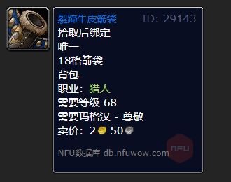 魔兽世界裂蹄牛皮箭袋怎么获得1