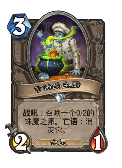 炉石传说可怕的主厨卡牌图鉴1