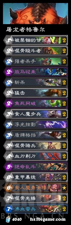 《炉石传说》邪火试炼屠龙者格鲁尔攻略2