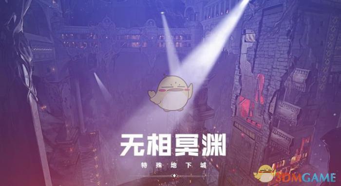 《DNF》无相冥渊介绍1