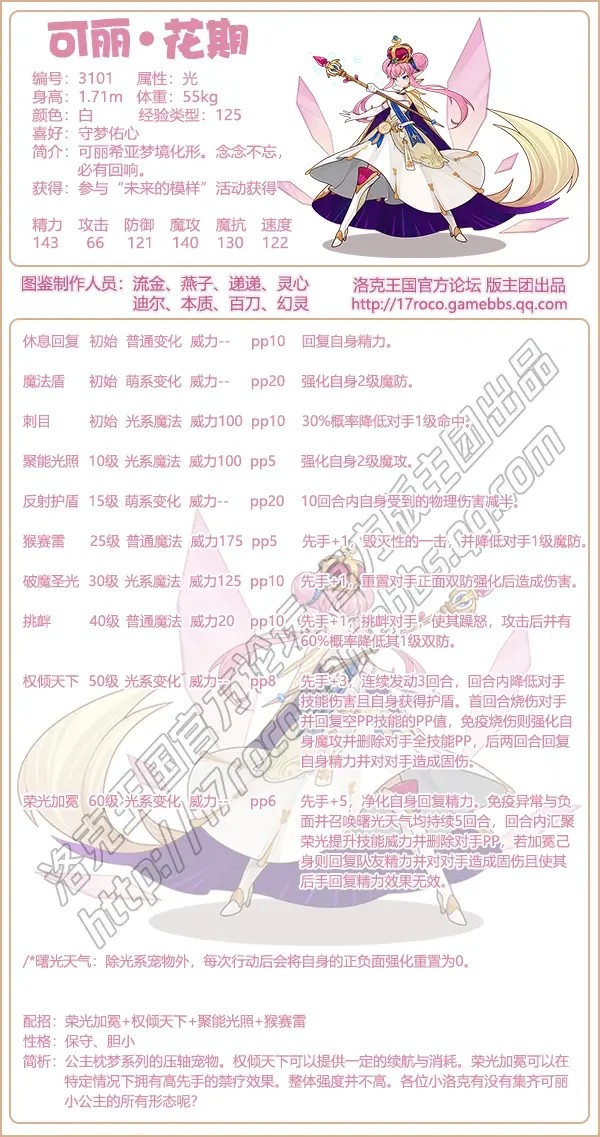 洛克王国可丽花期技能搭配1