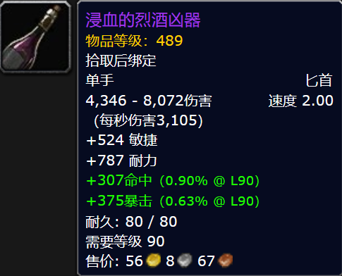 魔兽世界浸血的烈酒凶器属性效果一览1