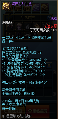 《DNF》每日心动礼盒介绍1