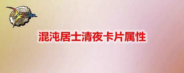 DNF混沌居士清夜卡片属性_混沌居士机制