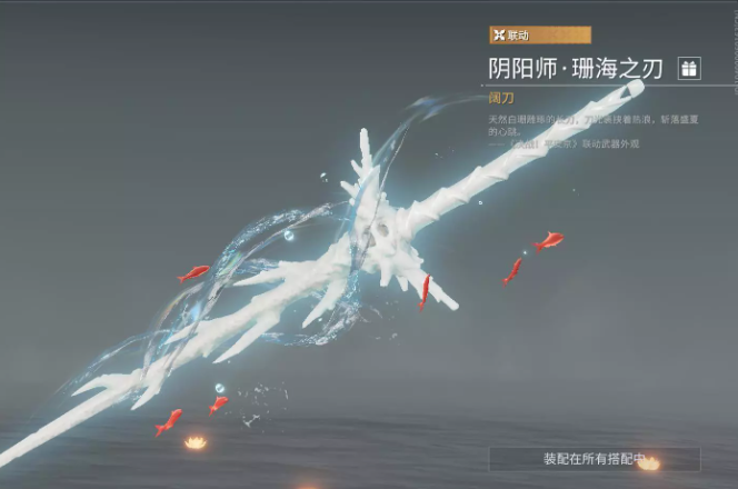 永劫无间阔刀皮肤珊海之刃_永劫无间阔刀皮肤哪个好看