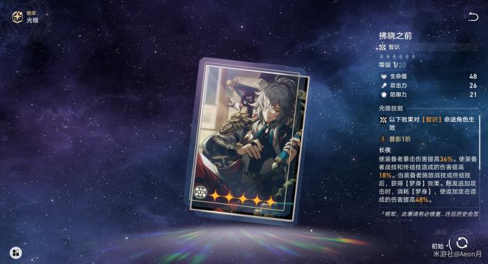 崩坏星穹铁道智识光锥培养分析1