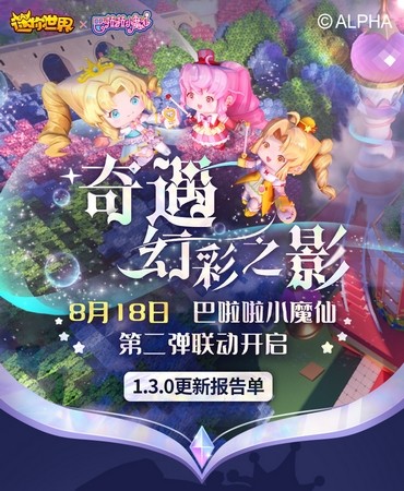 迷你世界巴啦啦小魔仙联动第二弹的内容是什么1
