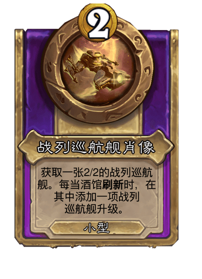 炉石传说酒馆战棋新小饰品战列巡航舰肖像介绍1