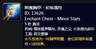 《魔兽世界》怀旧服附魔胸甲初级属性介绍1