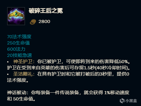 LOL破碎王后至冕装备属性1