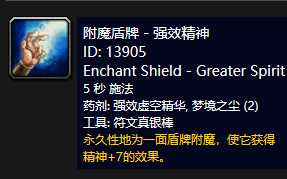 魔兽世界怀旧服附魔盾牌强效精神_魔兽世界怀旧服附魔盾牌强效耐力