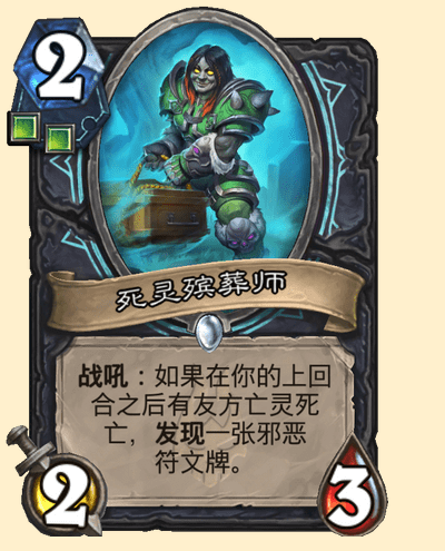 炉石传说死灵殡葬师卡牌图鉴_炉石传说死灵法师