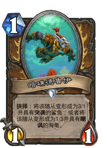 炉石传说暗礁德鲁伊卡牌图鉴_炉石传说暗月贼