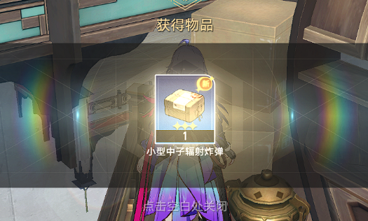 崩坏星穹铁道小型中子辐射炸弹怎么获得3