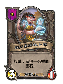 《炉石传说》酒馆战棋新随从剃刀沼泽地卜师介绍2