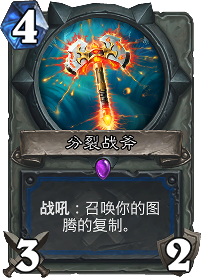 炉石传说奥丹姆奇兵萨满新卡分裂战斧_炉石传说奥丹姆奇兵奖励