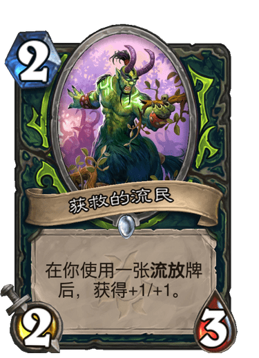 《炉石传说》获救的流民卡牌图鉴1