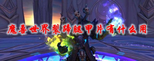 魔兽世界裂蹄腿甲片_魔兽世界裂蹄三件套图纸