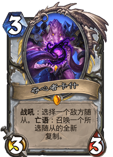 《炉石传说》巨龙降临夺心者卡什介绍1