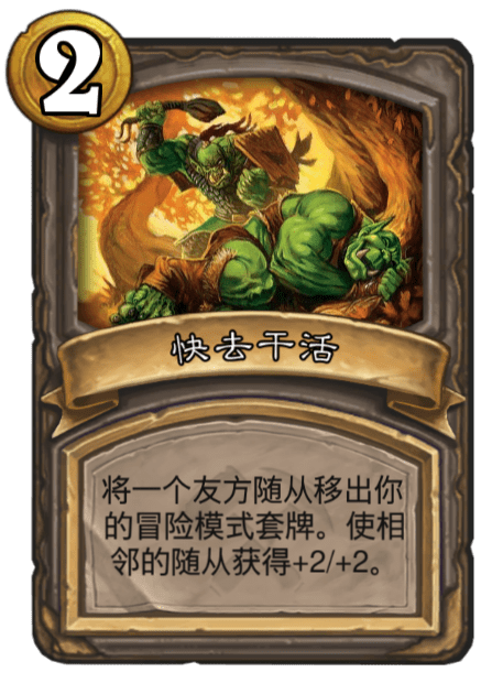 《炉石传说》古墓惊魂快去干活介绍1