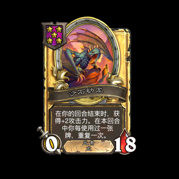 《炉石传说》酒馆战棋新随从沙石幼龙介绍2