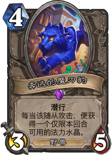 《炉石传说》迦拉克隆的觉醒新卡奔逃的魔刃豹介绍1