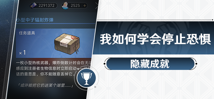 崩坏星穹铁道我如何学会停止恐惧成就攻略1