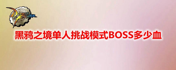 DNF黑鸦之境单人挑战模式BOSS多少血1