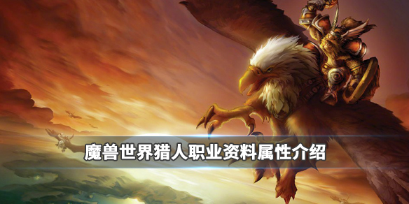 《魔兽世界》猎人职业介绍1