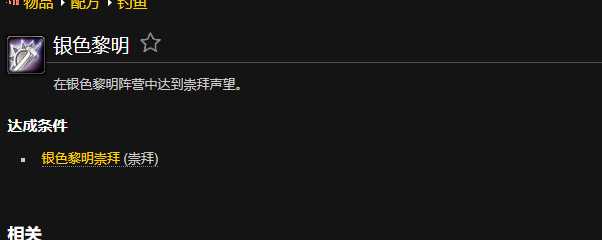 魔兽世界银色黎明成就怎么做1