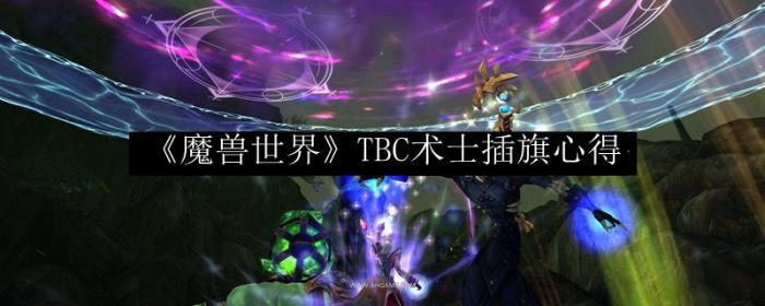 《魔兽世界》TBC术士插旗心得1