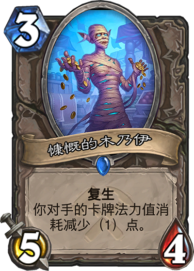 《炉石传说》奥丹姆奇兵中立新卡慷慨的木乃伊介绍1