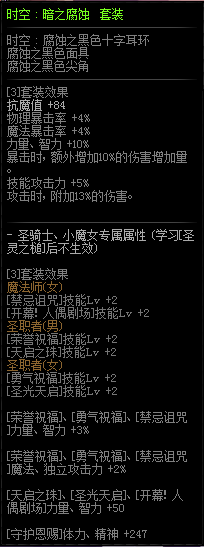 《DNF》时空暗之腐蚀套装属性1