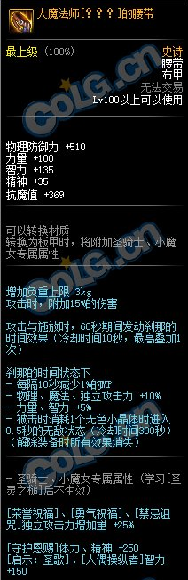 《DNF》大魔法师的腰带属性介绍1