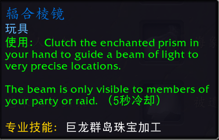 魔兽世界辐合棱镜有什么用1