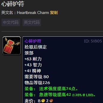 《魔兽世界》怀旧服心碎护符介绍1