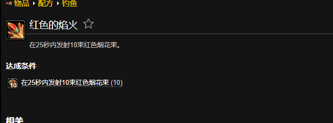 魔兽世界红色的焰火成就_魔兽世界红色焰火在哪买