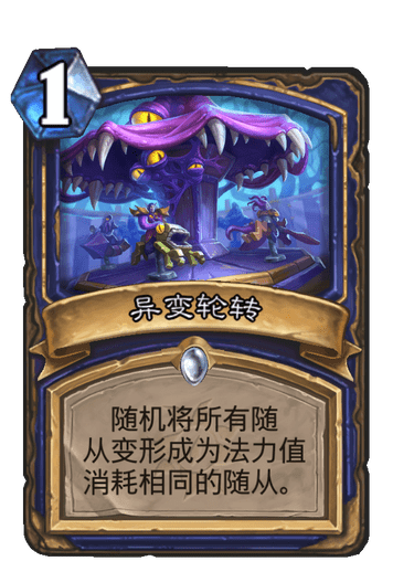 《炉石传说》异变轮转卡牌图鉴1
